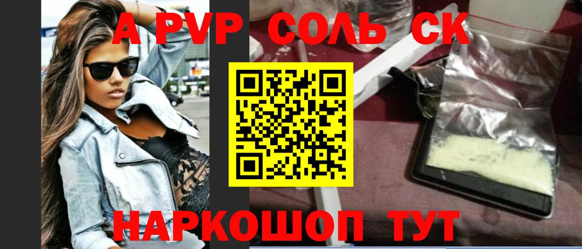 Alfa_PVP Crystall  как найти закладки  APVP  Рославль  А ПВП СК  А ПВП Соль 
