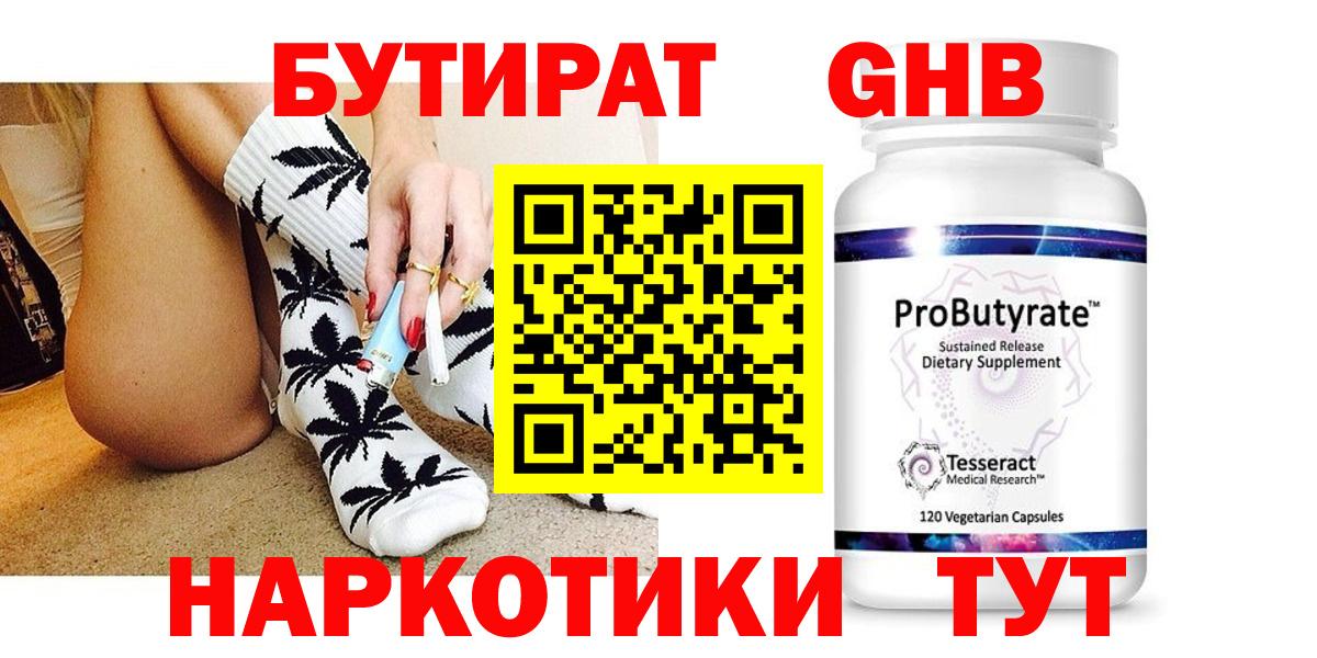 БУТИРАТ оксибутират Рославль
