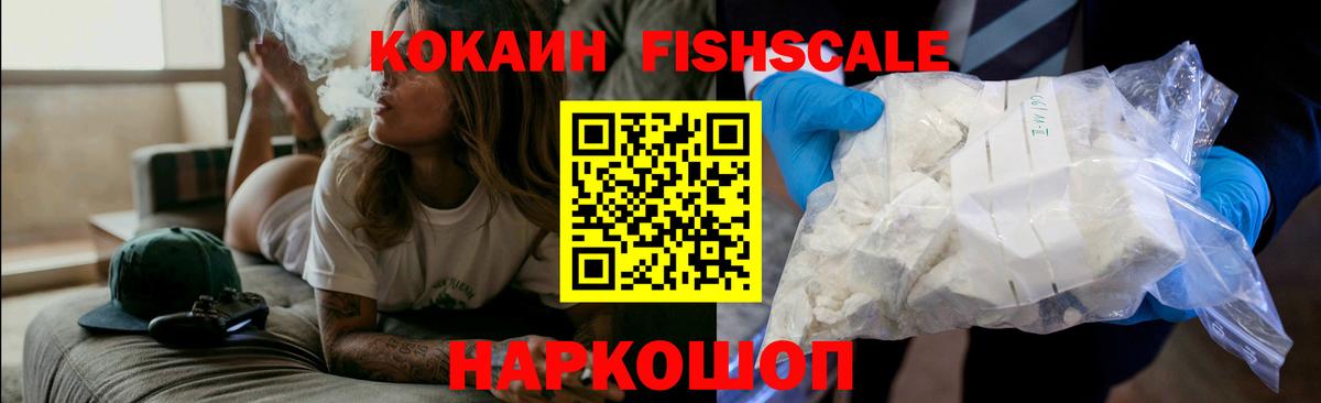 Рославль  Cocaine FishScale  Вход с VPN  Кокаин  COCAIN 97% 